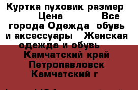 Куртка пуховик размер 44-46 › Цена ­ 3 000 - Все города Одежда, обувь и аксессуары » Женская одежда и обувь   . Камчатский край,Петропавловск-Камчатский г.